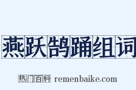 燕跃鹄踊组词是什么意思的图片